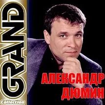 Александр Дюмин