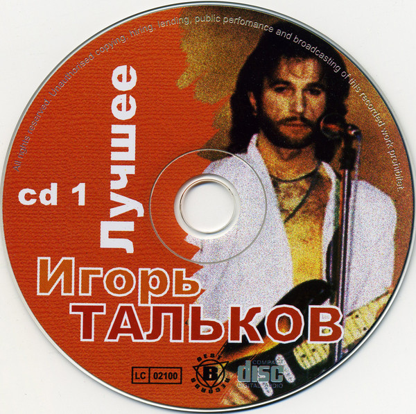 Песни игоря. Игорь Тальков только лучшее 2008. Игорь Тальков mp3 CD. Игорь Тальков лучшие песни. Игорь Тальков лучшие.