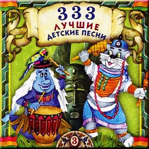 333 Лучшие Детские Песни CD-3