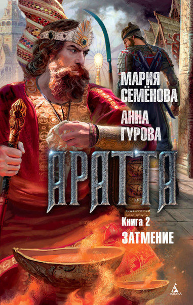 Семёнова Мария, Гурова Анна - Аратта_2. Затмение [Сергей Уделов]