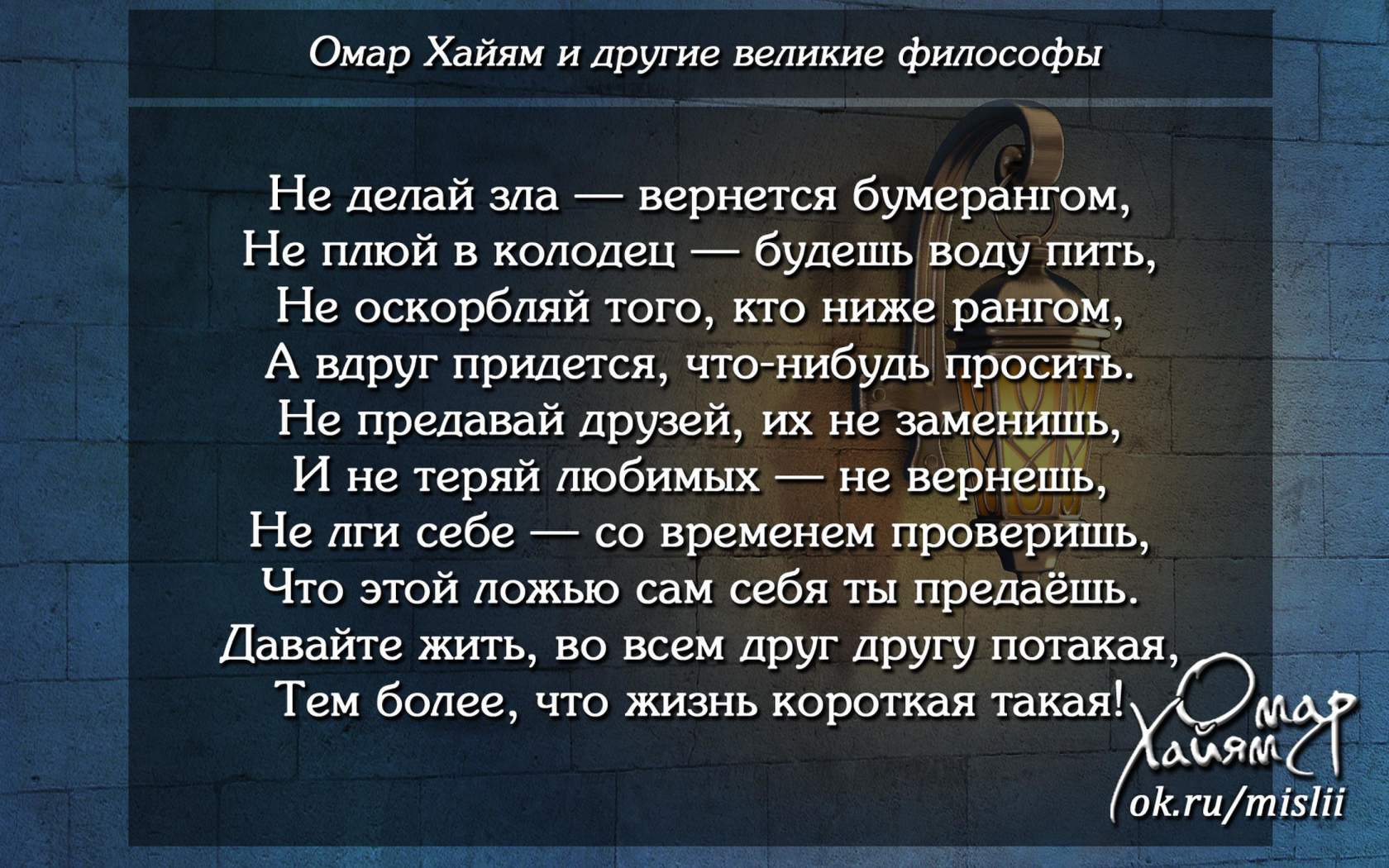 Не плюй в колодец пословица продолжение. Омар Хайям стихи не плюй в колодец. Омар Хайям не делай зла. Омар Хайям не делай зла вернется бумерангом. Зла вернется бумерангом.