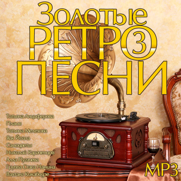 Ретро песни русские. Сборник ретро песен. Золотые хиты ретро. Ретро музыкального альбома. Альбом ретро песен.