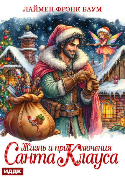 ►▒"Жизнь и приключения Санта-Клауса" Лаймен Фрэнк Баум