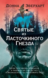 Эверхарт Донна "Святые из Ласточкиного Гнезда"