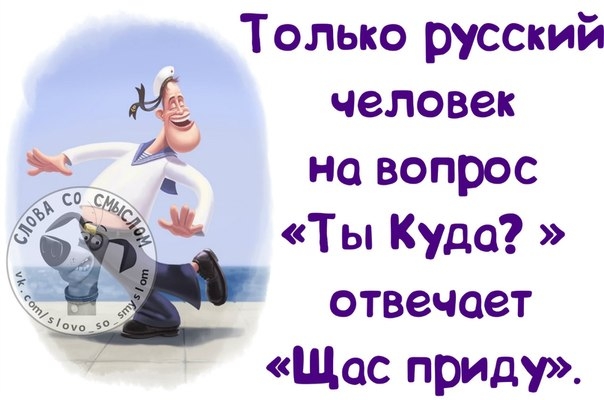 Сейчас когда придет. Только русский человек на вопрос ты куда отвечает. Только русские на вопрос ты куда отвечает щас приду. Только русский человек на вопрос ты куда отвечает щас приду. Ты куда щас приду.