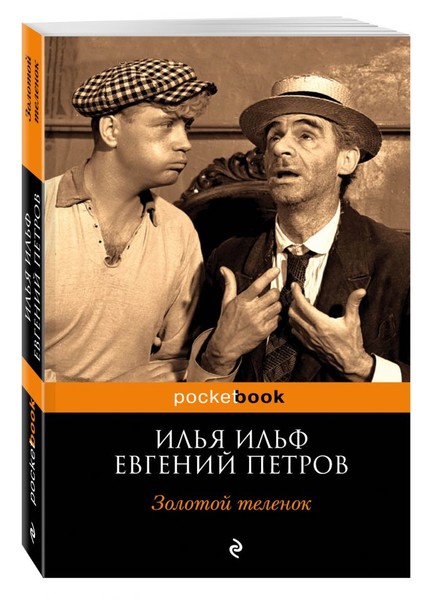 ►▒"Золотой телёнок" Илья Ильф, Евгений Петров