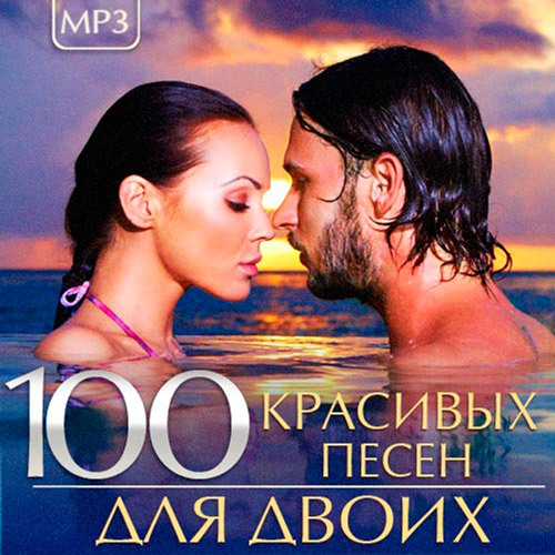 VA - 100 Красивых песен для двоих (2015)