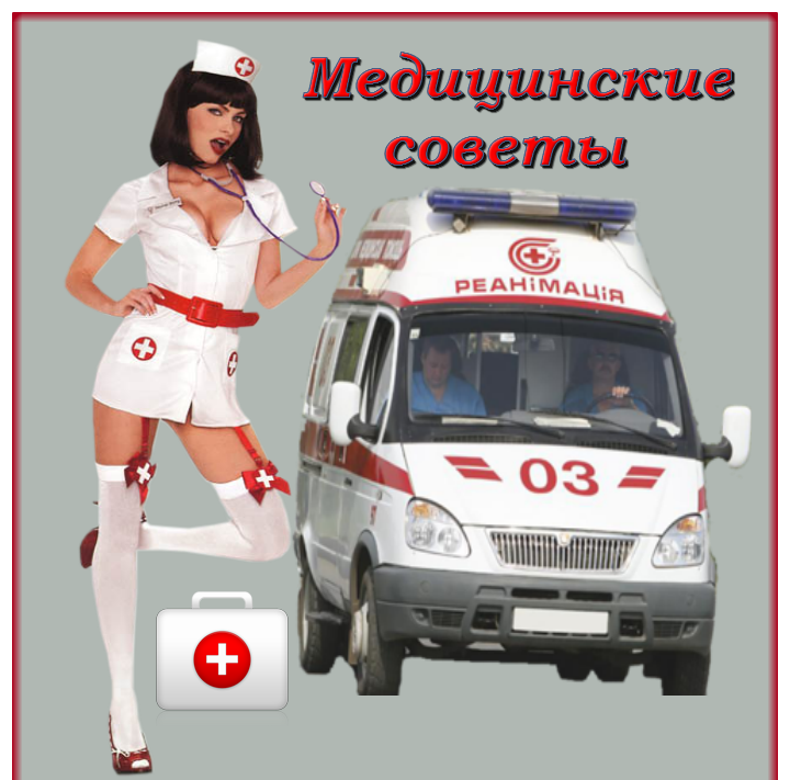 Медицина советы. Медицинский совет.