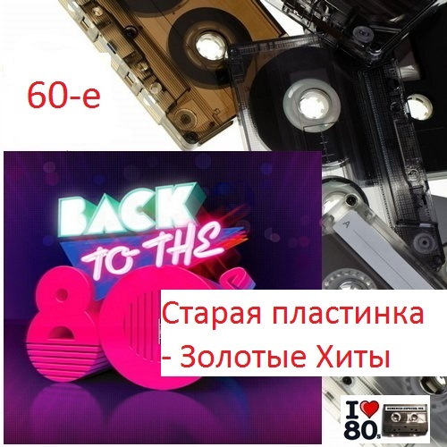 Золотые хиты 60. Картинки Старая пластинка золотые хиты.