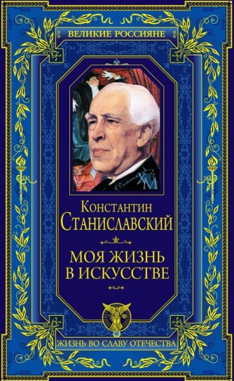 ►▒"Моя жизнь в искусстве" Константин Станиславский