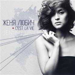 Песни в альбоме Женя Любич - С'est La Vie (2012)